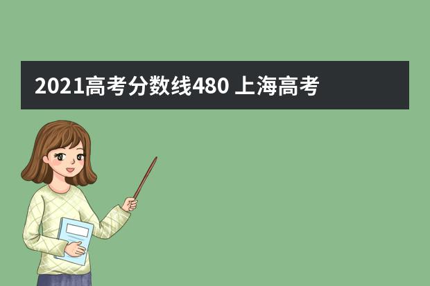2021高考分数线480 上海高考480分能进211吗